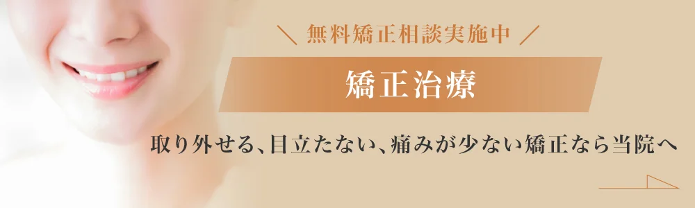 無料矯正相談実施中。取り外せる、目立たない、痛みが少ない矯正治療なら当院へ